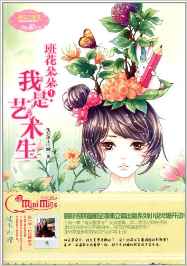 班花朵朵1:我是藝術(shù)生(附班花搜索令)