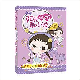 陽(yáng)光姐姐最小說(shuō): 陽(yáng)光女孩柚子香