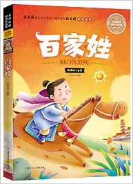 名師名家?guī)阕x名著·百家姓(新課標(biāo)全注音版)