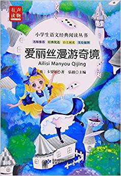 愛麗絲漫游奇境(美繪插圖)/小學(xué)生語文經(jīng)典閱讀叢書