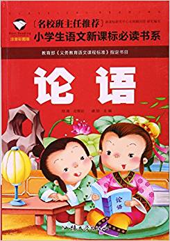 論語(注音彩圖版)/名校班主任推薦小學生語文新課標必讀書系