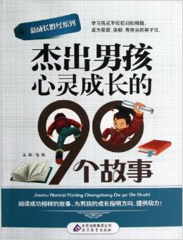 杰出男孩心靈成長(zhǎng)的90個(gè)故事 [7-10歲]