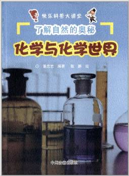 快樂科普大講堂: 化學與化學世界 了解自然的奧秘