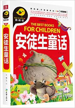安徒生童話(注音彩繪) [3-8歲]