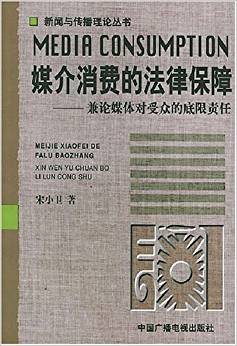 媒介消費的法律保障:兼論媒體對受眾的底限責任