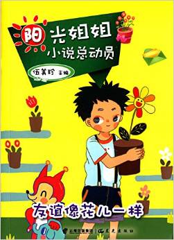 陽光姐姐小說總動員: 友誼像花兒一樣 [10-14歲]