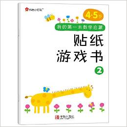 邦臣小紅花·我的第一本數(shù)學(xué)啟蒙貼紙游戲書(shū)2(4-5歲)