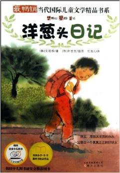 最暢銷當代國際兒童文學精品書系:洋蔥頭日記