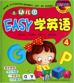 幼兒園啟蒙權(quán)威教材:幼兒園EASY學(xué)英語4(附光盤1張)