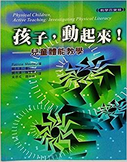 孩子, 動(dòng)起來! ——兒童體能教學(xué)