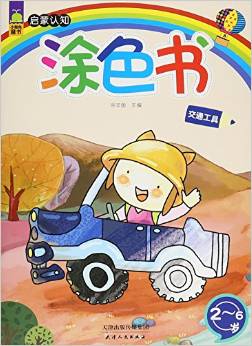 交通工具(2-6歲)/啟蒙認(rèn)知涂色書