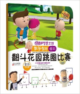 圖圖的智慧王國?數(shù)學系列?圖形:翻斗花園跳圈比賽