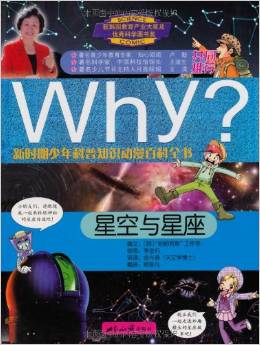 新時(shí)期少年科普知識(shí)動(dòng)漫百科全書·Why星空與星座