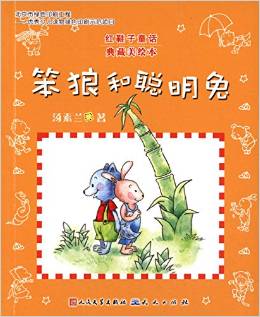 紅鞋子童話:笨狼和聰明兔
