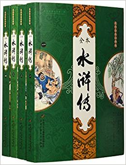 四大名著圖文典藏:水滸傳(大字全本注釋版)(套裝共4冊)