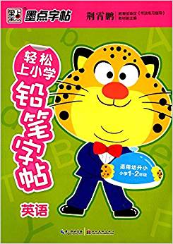 輕松上小學鉛筆字帖:英語(小學1-2年級)(適用幼升小)