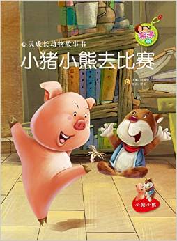 小豬小熊去比賽(親子版)/心靈成長動物故事書 [3-6歲]