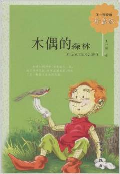 王一梅童話: 珍木偶的森林 [3-6歲]