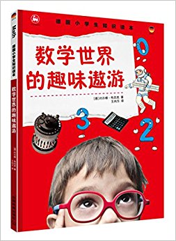 德國小學生知識讀本.數(shù)學世界的趣味遨游