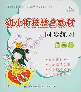 幼小銜接整合教材同步練習(xí) 識字1 [3-6歲]