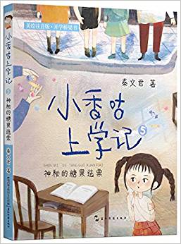 小香咕上學(xué)記·神秘的糖果選票