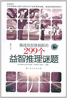 挑戰(zhàn)你思維極限的299個益智推理謎題