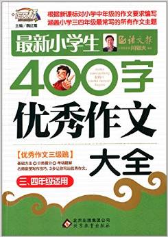 作文橋·最新小學生400字優(yōu)秀作文大全(三、四年級適用)