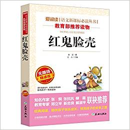 紅鬼臉殼(無障礙精讀版)/愛閱讀語文新課標(biāo)必讀叢書