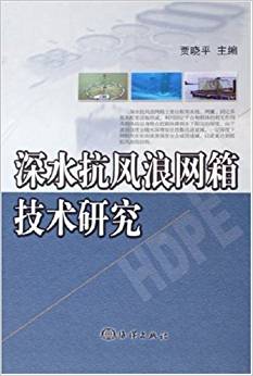 深水抗風(fēng)浪網(wǎng)箱技術(shù)研究(精)