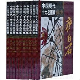 現(xiàn)代十大名畫家畫集