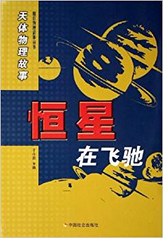 恒星在飛馳(天體物理故事)/精彩物理故事叢書