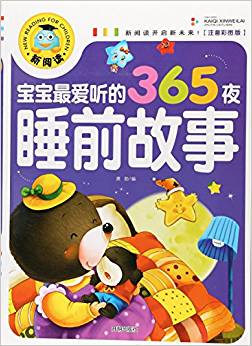 寶寶最愛(ài)聽(tīng)的365夜睡前故事(注音彩圖版)/新閱讀