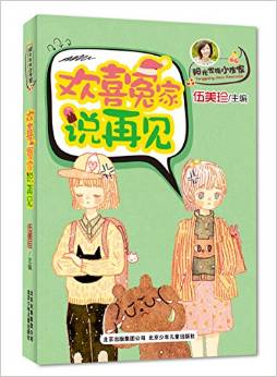 伍美珍作品 陽(yáng)光家族小作家 歡喜冤家說再見 [7-14歲]