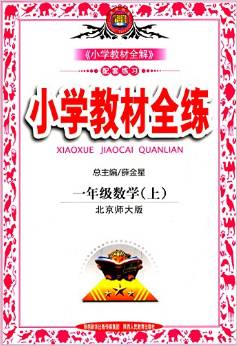金星教育·(2015)小學教材全練:一年級數(shù)學(上冊)(北京師大版)