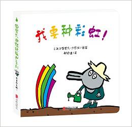 伯努瓦幽默紙板書: 我要種彩虹!