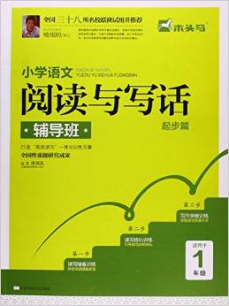 小學(xué)語文閱讀與寫話輔導(dǎo)班(起步篇)(適用于1年級)