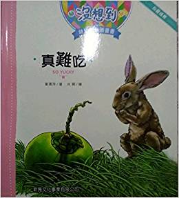 真難吃[沒想到幼兒創(chuàng)意圖畫書]