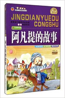 好孩子經(jīng)典悅讀叢書: 阿凡提的故事(注音美繪版) [7-10歲]