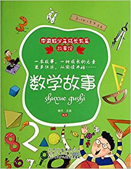 數(shù)學(xué)故事/故事館/中國(guó)好少年成長(zhǎng)書(shū)系