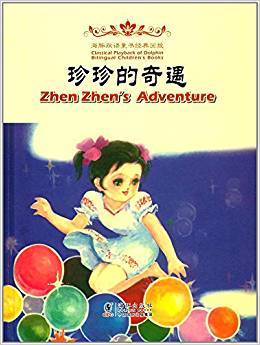 Zhen Zhen's Dream 珍珍的奇遇