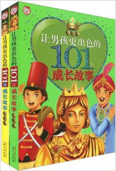 讓男孩更出色的101個(gè)成長故事: 白樺卷 [3-10歲]