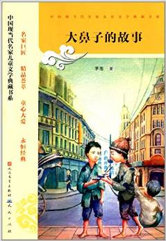 中國(guó)現(xiàn)當(dāng)代名家兒童文學(xué)典藏書(shū)系:大鼻子的故事