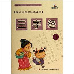 幼兒園國學(xué)經(jīng)典課堂:三字經(jīng)1