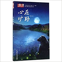 《兒童文學(xué)》金牌作家書系——心在曠野/西北動物小說