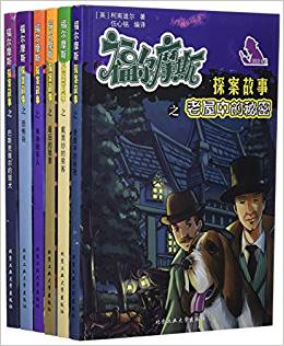 福爾摩斯探案故事(套裝共6冊)