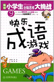 聰明小學生全腦思維大挑戰(zhàn)9: 快樂成語游戲 [7-10歲] [Intelligence Games]