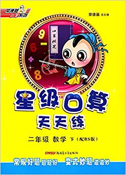 榮德基小學(xué)系列·星級口算天天練:二年級數(shù)學(xué)(下冊)(配BS版)