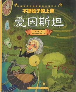 不擲骰子的上帝(愛(ài)因斯坦)/改變世界的科學(xué)家繪本傳記叢書