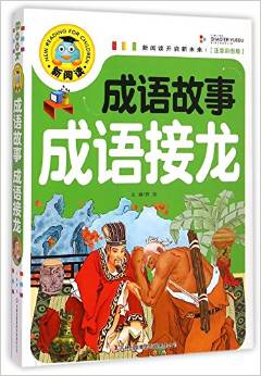 新閱讀: 成語故事 成語接龍(注音彩圖版)