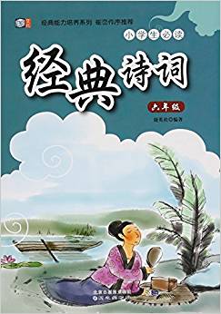 小學(xué)生必讀經(jīng)典詩詞(6年級)/經(jīng)典能力培養(yǎng)系列